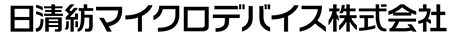 日清紡マイクロデバイス株式会社